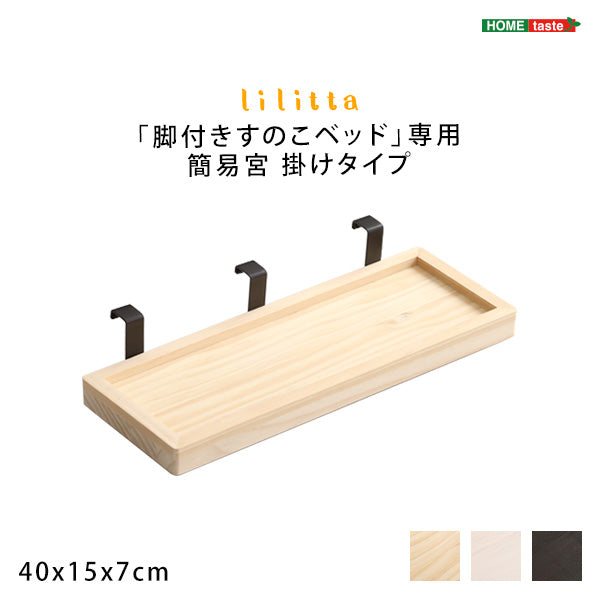 脚付きすのこベッド専用LPS 掛けタイプ小物置き