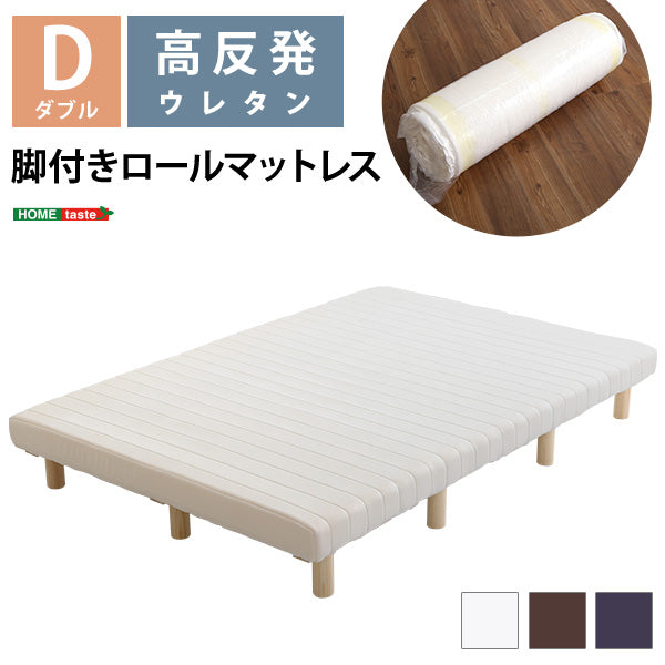 脚付きベッド ウレタンロールマットレス【ダブル】