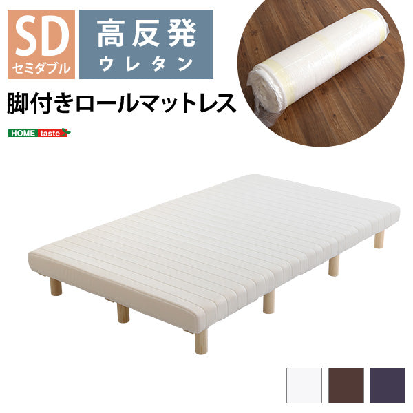 脚付きベッド ウレタンロールマットレス【セミダブル】
