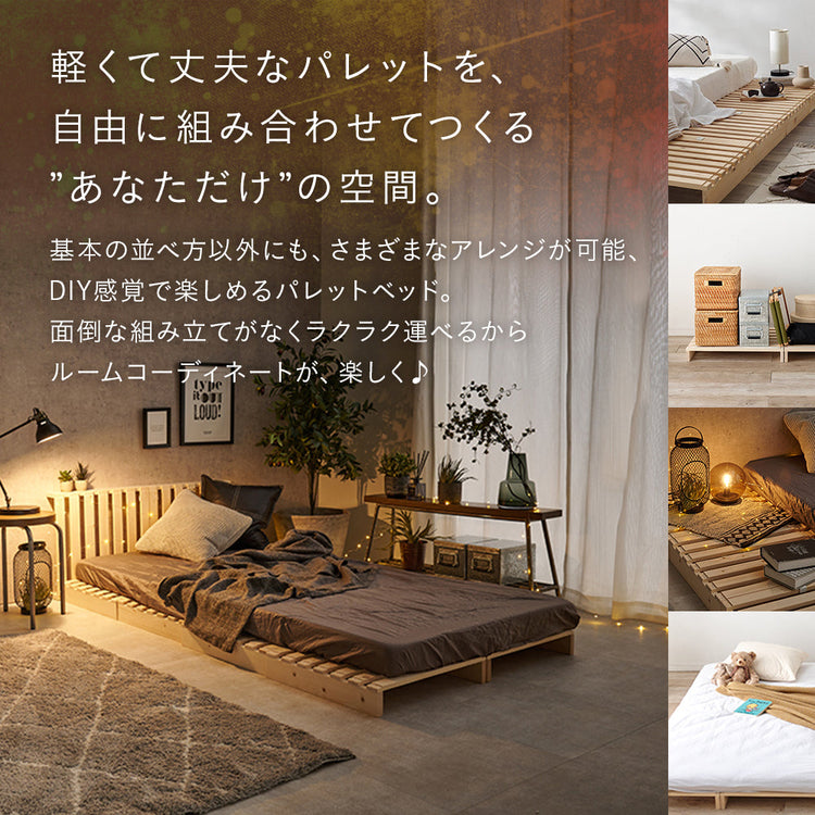【5月下旬出荷】組み替え自由!パレットベッド