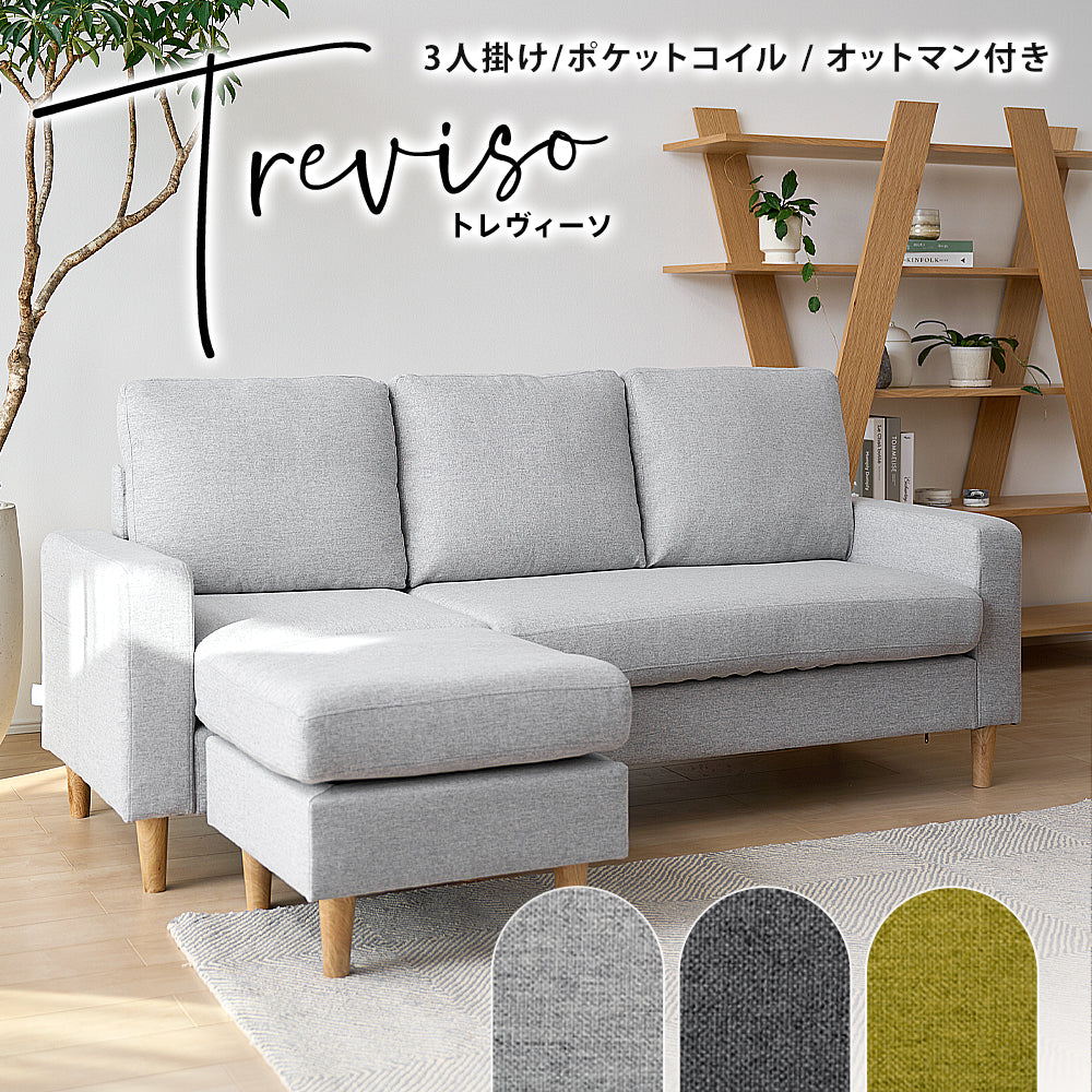 3人掛け カウチソファ ポケットコイル オットマン付き 幅193cm ［Treviso トレヴィーゾ］