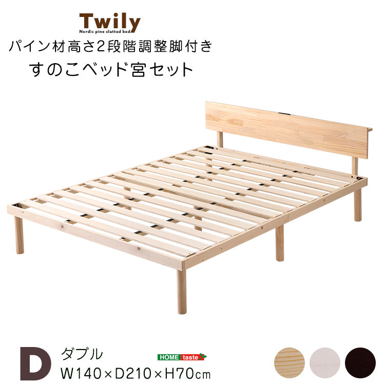 宮セット 高さ2段階調整脚付きすのこベッド パイン材【ダブル】