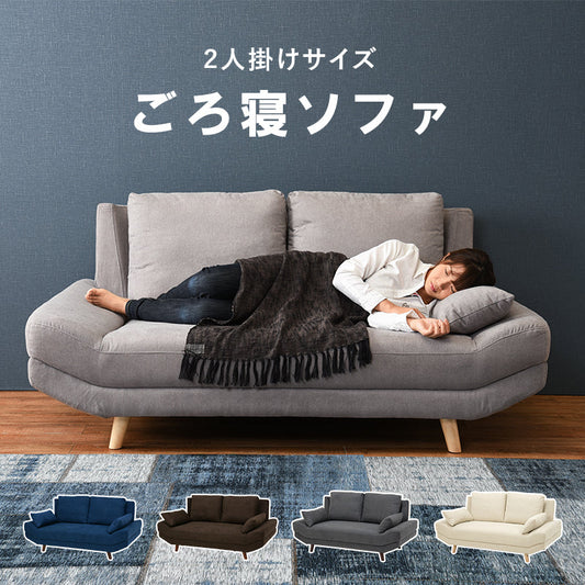 二人掛け ごろ寝ソファ 2P 幅170cm