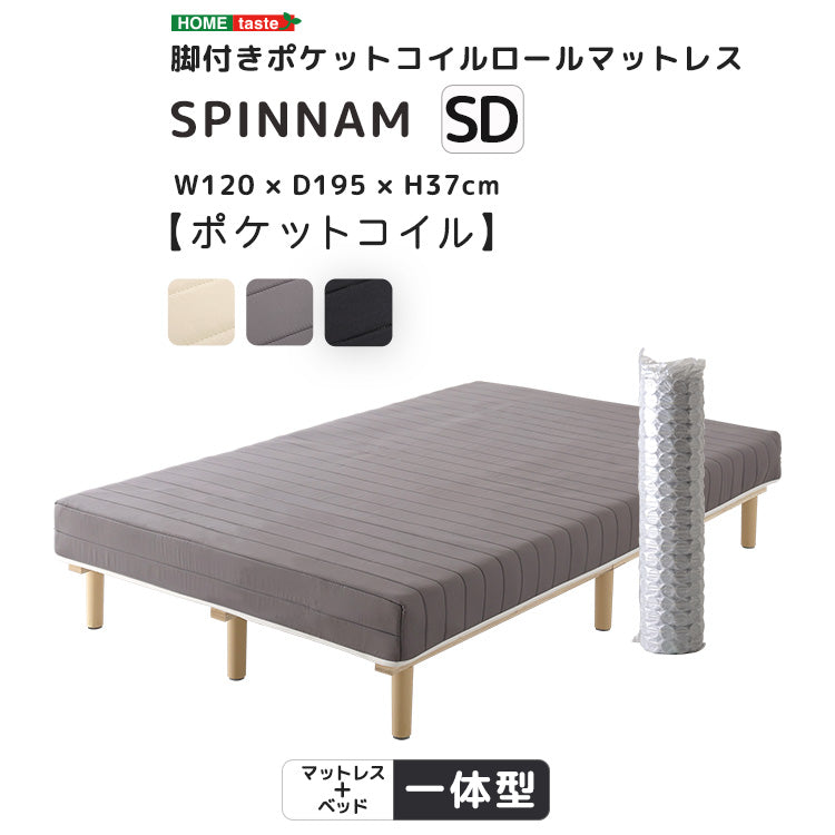 脚付きベッド ポケットコイルロールマットレス［セミダブル］