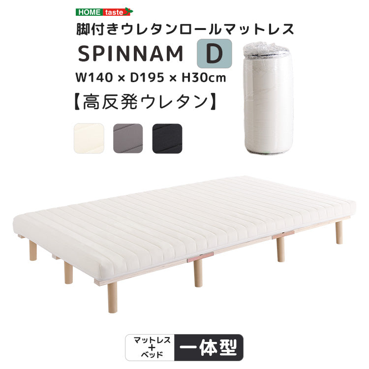脚付きベッド ウレタンロールマットレス［ダブル］