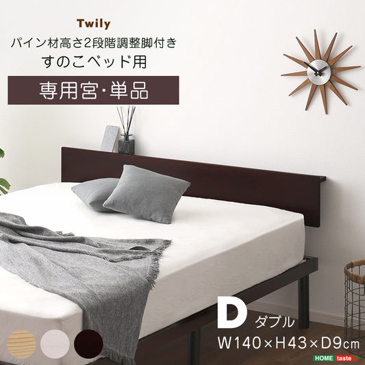 宮単体 高さ2段階調整脚付きすのこベッド パイン材【ダブル】