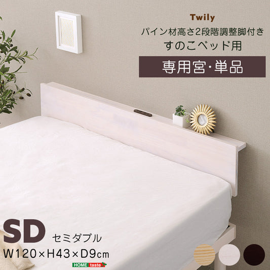 宮単体 高さ2段階調整脚付きすのこベッド パイン材【セミダブル】