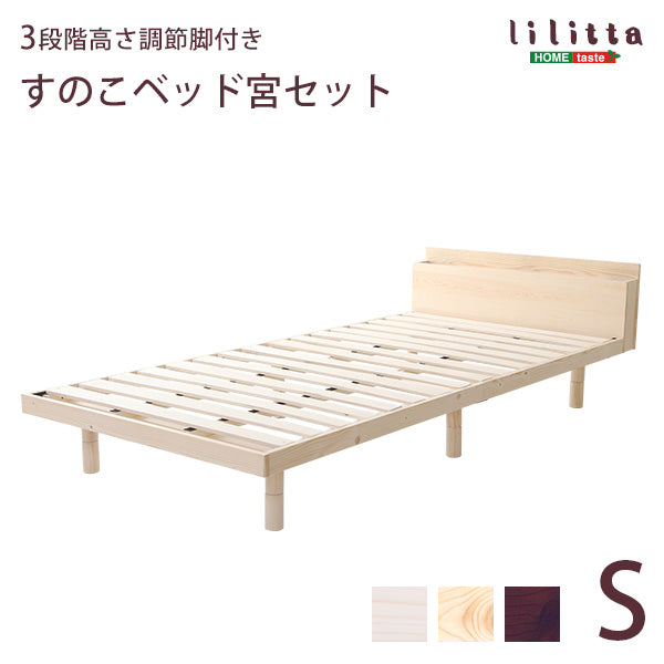 宮セット 高さ3段階調整脚付きすのこベッド パイン材【シングル】