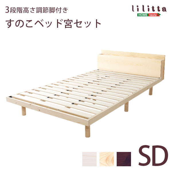 宮セット 高さ3段階調整脚付きすのこベッド パイン材【セミダブル】