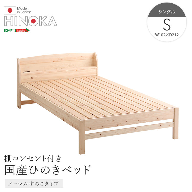 棚コンセント付きベッド 国産ヒノキ すのこタイプ【シングル】