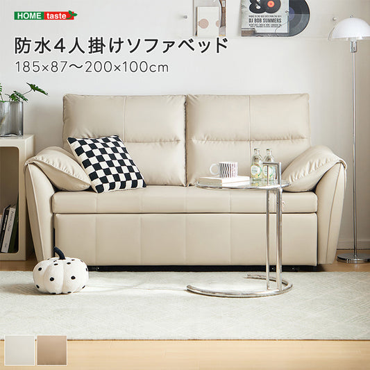 【幅185cm】4人掛け防水ソファベッド