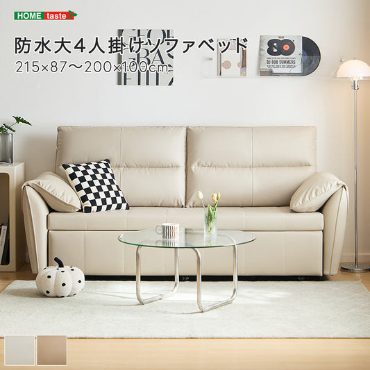 【幅215cm】4人掛け防水ソファベッド