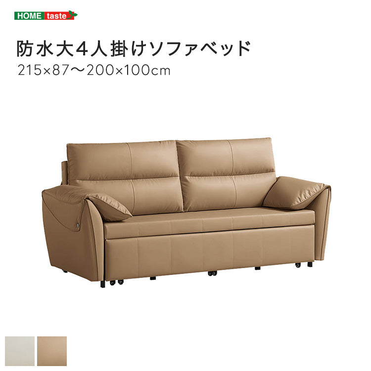 【幅215cm】4人掛け防水ソファベッド