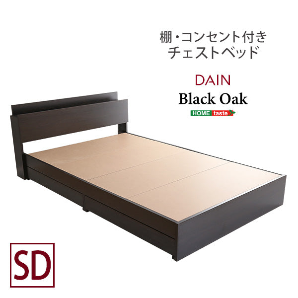 棚・コンセント付きチェストベッド　【セミダブル】