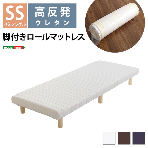 脚付きベッド　ウレタンロールマットレス【セミシングル】
