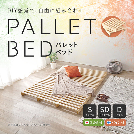 【5月下旬出荷】組み替え自由！パレットベッド
