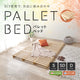 【5月下旬出荷】組み替え自由！パレットベッド